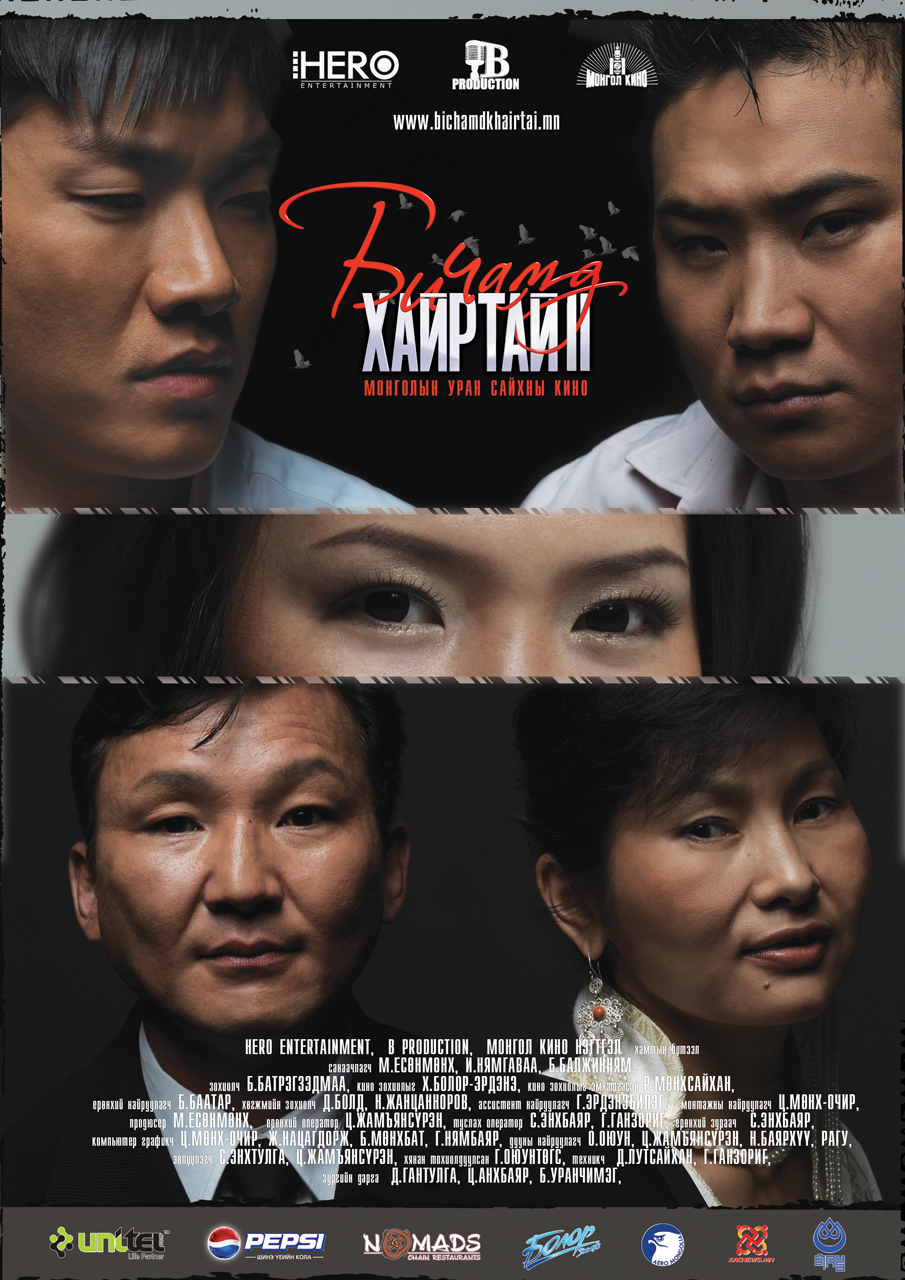 Би чамд хайртай 2