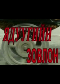 Ядуугийн зовлон МУСК