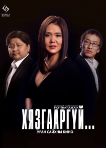 Хязгааргүй